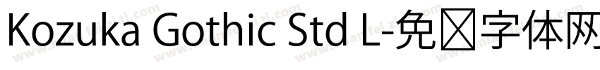 Kozuka Gothic Std L字体转换